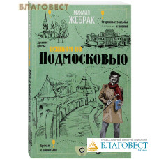 Пешком по Подмосковью. Михаил Жебрак
