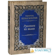 Рукописи из кельи. Святитель Феофан Затворник