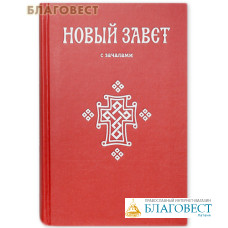 Новый Завет. С зачалами. В синодальном переводе