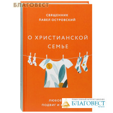 О христианской семье. Любовь, подвиг и юмор. Священник Павел Островский