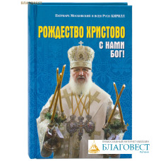 Рождество Христово. С нами Бог! Патриарх Московский и всея Руси Кирилл