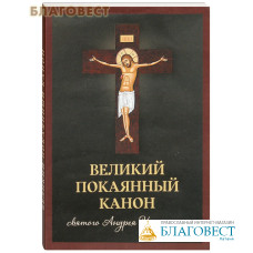Великий покаянный канон святого Андрея Критского, читаемый в первую и пятую седмицу Великого поста