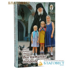 Воспитание добродетелей. Игумен Киприан (Ященко)