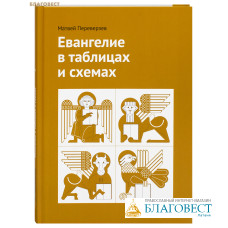 Евангелие в таблицах и схемах. Матвей Переверзев
