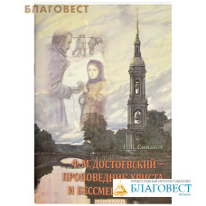 Ф. М. Достоевский - проповедник Христа и бессмертия души. Н. К. Симаков