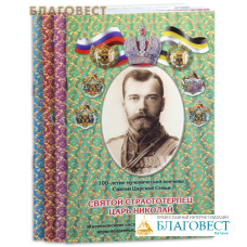 Святые Царственные страстотерпцы (4 брошюры)