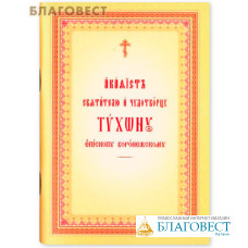 Акафист святителю и чудотворцу Тихону епископу Воронежскому на церковно-славянском языке