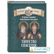 Таинство спасения. По творениям преподобных Иосифа Волоцкого и Нила Сорского