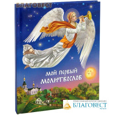 Мой первый молитвослов