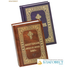 Молитвослов «Исцели меня, Боже» (к/ф, русский шрифт), Помянник (к/ф). Комплект в 2-х книгах