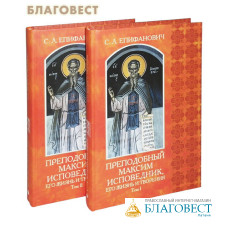 Преподобный Максим Исповедник, его жизнь и творения. В 2-х томах. С. Л. Епифанович