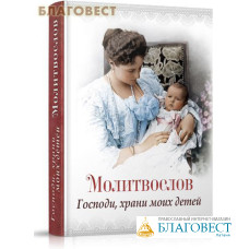 Молитвослов 