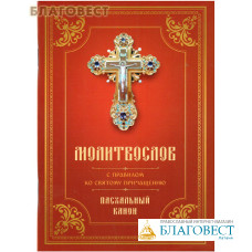 Молитвослов с правилом ко Святому Причащению. Пасхальный канон. Русский шрифт