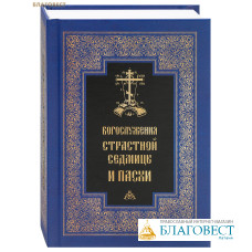 Богослужения Страстной Седмицы и Пасхи