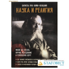 Наука и религия. Святитель Лука (Войно-Ясенецкий)