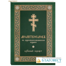 Молитвослов на церковнославянском языке. Крупный шрифт