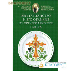Вегетарианство и его отличие от христианского поста. По творениям святителя Тихона, Патриарха Московского и всея Руси