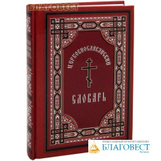 Церковнославянский словарь. Протоиерей А. Свирелин