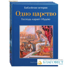 Библейские истории в 3 книгах: Одно царство. Пророки. Знаки