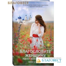 Благословите женщину. Идеал женственности. Книга вторая. Владимир Зоберн