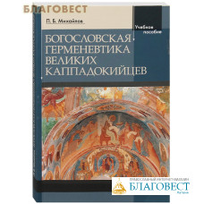 Богословская герменевтика великих каппадокийцев. Учебное пособие. П. Б. Михайлов