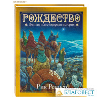 Рождество. Полная и достоверная история. Рик Реннер