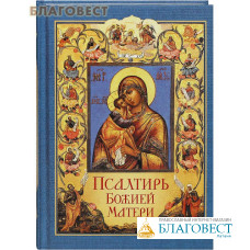 Псалтирь Божией Матери