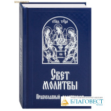 Православный молитвослов Свет молитвы. Русский шрифт