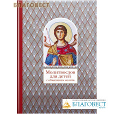 Молитвослов для детей с объяснением молитв