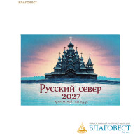 Православный перекидной календарь Русский Север на 2027 год