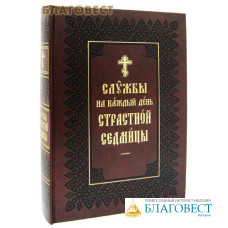 Службы на каждый день Страстной Седмицы. Церковно-славянский шрифт