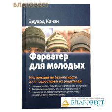 Фарватер для молодых. Инструкция по безопасности для подростков и их родителей