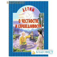 Детям о честности и справедливости