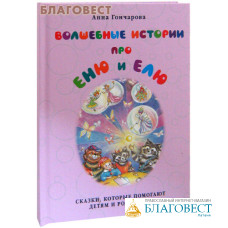 Волшебные истории  про Еню и Елю. Анна Гончарова. Сказки, которые помогают детям и родителям