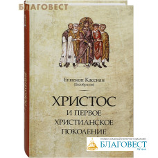 Христос и первое христианское поколение. Епископ Кассиан (Безобразов)