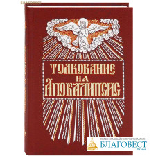 Толкование на Апокалипсис. Свт. Андрей, архиепископ Кесарийский. Цвет в ассортименте