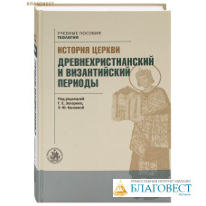 История Церкви. Древнехристианский и византийский периоды. Под редакцией Г. Е. Захарова, Э. Ю. Канаевой