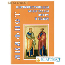 Акафист первоверховным апостолам Петру и Павлу