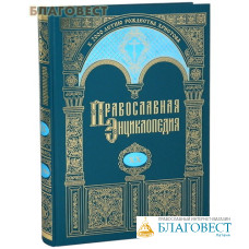 Православная энциклопедия. Том 20