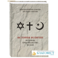 История религии: иудаизм, христианство, ислам. Епископ Ириней(Тафуня), Орский и Гайский