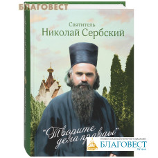 Творите дела правды. Святитель Николай Сербский