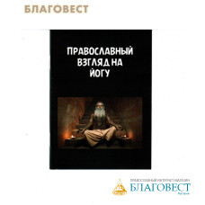Православный взгляд на йогу. Диакон Георгий Максимов