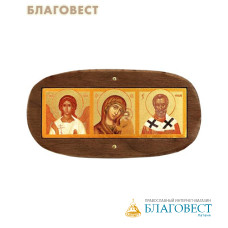 Икона-триптих автомобильная Богородица, Ангел Хранитель, Святитель Николай, орех, поталь, скотч (крепление)