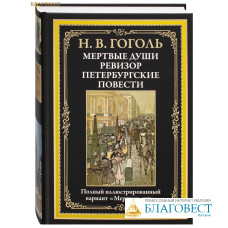 Мертвые души. Ревизор. Петербургские повести. Н. В. Гоголь