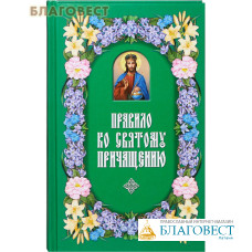 Правило ко Святому Причащению