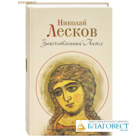 Запечатленный Ангел. Николай Лесков