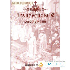 Архиерейское богослужение. Избранные песнопения. Г. Н. Лапаев