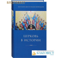Церковь в истории. Протопресвитер Иоанн Мейендорф