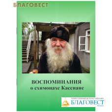 Воспоминания о схимонахе Кассиане