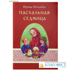 Пасхальная седмица. Ирина Рогалёва